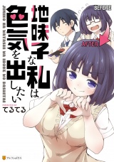 地味子な私は色気を出したい パッケージ画像