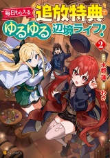 毎日もらえる追放特典でゆるゆる辺境ライフ！２ パッケージ画像