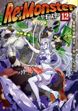 Re:Monster１２ パッケージ画像