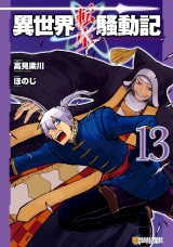 異世界転生騒動記13 パッケージ画像