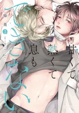 【コミックス版】甘くて熱くて息もできない 3【電子限定描き下ろし漫画付き】 パッケージ画像