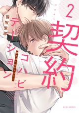 契約コハビテーション 2【電子限定描き下ろし漫画付き】 パッケージ画像