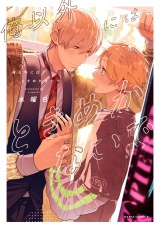 俺以外にはときめかないで【電子限定描き下ろし漫画付き】 パッケージ画像