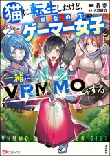 猫に転生したけど、暇なのでゲーマー女子と一緒にVRMMOをする コミック版 （2） パッケージ画像