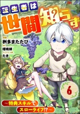 【分冊版】転生者は世間知らず 〜特典スキルでスローライフ!?〜 コミック版 【第6話】 パッケージ画像