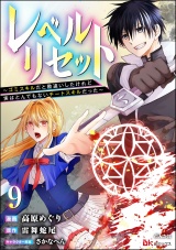 【分冊版】レベルリセット 〜ゴミスキルだと勘違いしたけれど実はとんでもないチートスキルだった〜 コミック版 【第9話】 パッケージ画像