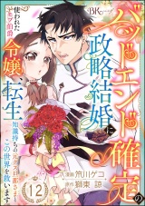 【分冊版】バッドエンド確定の政略結婚に使われたモブ伯爵令嬢、転生知識持ちの元クズ旦那さまとこの世界を救います コミック版  【第12話】 パッケージ画像