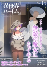 COMIC異世界ハーレム Vol.15 パッケージ画像