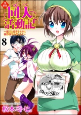 【分冊版】異世界同人活動記 〜魔王と勇者をネタに神作家をめざします〜 【第8話】 パッケージ画像