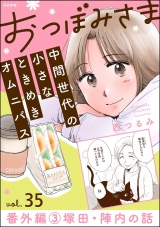 【分冊版】おつぼみさま 中間世代の小さなときめきオムニバス 【第35話】 番外編 3 塚田・陣内の話 パッケージ画像