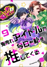 【分冊版】鬼売れアイドルが今日も私を推してくる 【第9話】 パッケージ画像