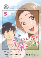 【分冊版】うるわし君の麗しい日々 【第5話】 パッケージ画像