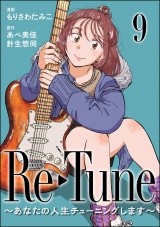 【分冊版】Re-Tune 〜あなたの人生チューニングします〜 【第9話】 パッケージ画像