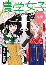 農学女子  （5） 卒業 パッケージ画像
