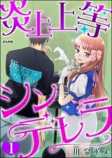 【分冊版】炎上上等シンデレラ 【第1話】 パッケージ画像