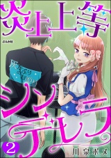 【分冊版】炎上上等シンデレラ 【第2話】 パッケージ画像