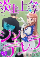 【分冊版】炎上上等シンデレラ 【第3話】 パッケージ画像