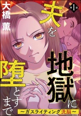 【分冊版】夫を地獄に堕とすまで 〜ガスライティング洗脳〜 【第1話】 パッケージ画像