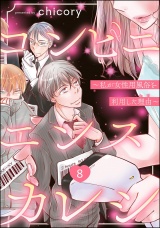 【分冊版】コンビニエンスカレシ 〜私が女性用風俗を利用した理由〜 【第8話】 パッケージ画像