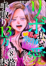 【分冊版】リボ払いで愛を貢ぐ 〜手取り13万でも太客になれた私の末路〜 【第8話】 パッケージ画像