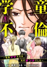 【分冊版】学童不倫 〜役員ママたちは夫のオンナでした〜 【第5話】 パッケージ画像