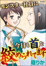 モンスター社員に今日も首を絞められてます パッケージ画像