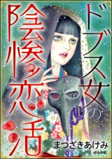 ドブス女の陰惨恋活 パッケージ画像