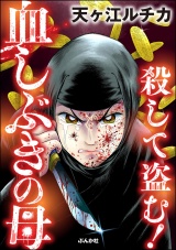 殺して盗む！ 血しぶきの母 パッケージ画像