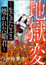 地獄変 〜生きたまま焼かれた姫君〜 パッケージ画像