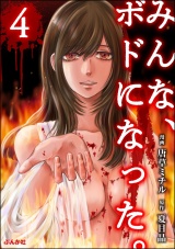 みんな、ボドになった。 （4） パッケージ画像