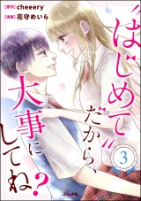 “はじめて”だから、大事にしてね？ （3） パッケージ画像