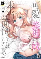 可愛い義理の妹なんて、本当は面倒なだけなんだが （2） パッケージ画像