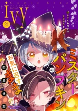 コミックライドアイビー vol.21 パッケージ画像