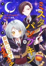 【単話版】ミスターパンプキンのお気に召すまま 後編 パッケージ画像