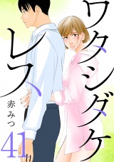 【分冊版】ワタシダケレス　41 パッケージ画像