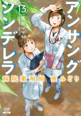 アンサングシンデレラ 病院薬剤師 葵みどり 13巻【特典イラスト付き】 パッケージ画像