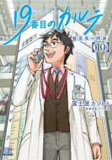 19番目のカルテ 徳重晃の問診 10巻【特典イラスト付き】 パッケージ画像