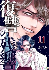 復讐の残響 11 パッケージ画像