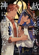 赦しを祈れど神には届かない 1 パッケージ画像