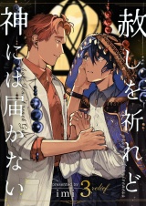 赦しを祈れど神には届かない 3 パッケージ画像
