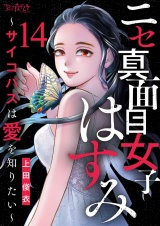ニセ真面目女子はすみ〜サイコパスは愛を知りたい〜（14） パッケージ画像