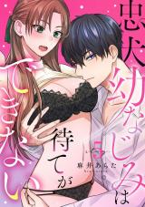 忠犬幼なじみは待てができない stay.5《カノンミア》 パッケージ画像
