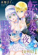 転生美女と夜が野獣王子【豪華版】I パッケージ画像