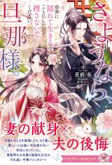 さようなら、旦那様。市井に隠れて生きることにしたので捜さないでください【特典SS付】【イラスト付】 パッケージ画像