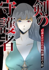 剣の守護者〜幻術をかけられた私は博士の人形(9) パッケージ画像