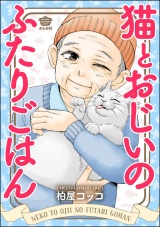 猫とおじいのふたりごはん パッケージ画像