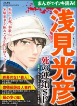 まんがでイッキ読み！ 浅見光彦 死の連鎖SP パッケージ画像