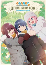 ＴＶアニメ　ゆるキャン△ SEASON3 公式ガイドブック　野外活動記録3さつめ パッケージ画像