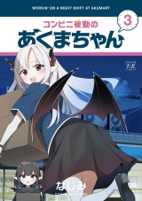 コンビニ夜勤のあくまちゃん　３巻 パッケージ画像