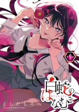 白蛇のはなむこ(話売り)　#9 パッケージ画像
